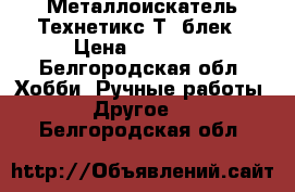 Металлоискатель Технетикс Т2 блек › Цена ­ 28 500 - Белгородская обл. Хобби. Ручные работы » Другое   . Белгородская обл.